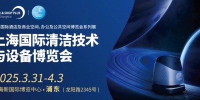 2025上海清潔技術(shù)與設(shè)備展覽會(huì)CCE