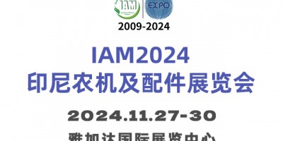 IAM2024印尼農(nóng)機(jī)及配件展