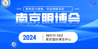 南京眼科醫(yī)療展2024國(guó)際眼健康展覽會(huì)南京