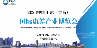 2024中國山東（青島）國際康養(yǎng)產(chǎn)業(yè)博覽會6月27日開幕