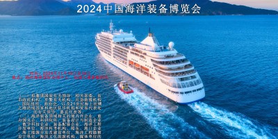 2024中國海洋裝備博覽會