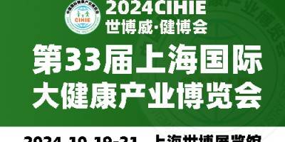 2024上海健康展-第33屆中國健康展-CIHIE·健博會