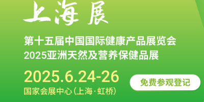 2025上海國(guó)際健康營(yíng)養(yǎng)展覽會(huì)（HNC健康營(yíng)養(yǎng)展）