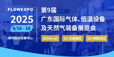 2025第九屆廣東國際氣體、低溫設(shè)備及天然氣裝備展覽會