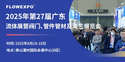 第27屆廣東國際流體展暨閥門、管件管材及法蘭展覽會