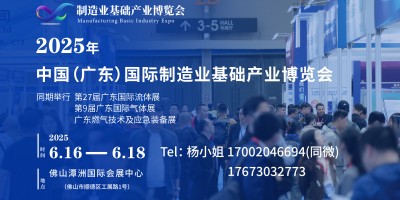 2025年中國（廣東）國際制造業(yè)基礎產業(yè)博覽會