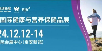 2024深圳健康營(yíng)養(yǎng)展,保健食品暨養(yǎng)生滋補(bǔ)品展覽會(huì)