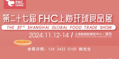 FHC環(huán)球食品展2024上海國際食品展覽會