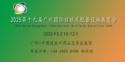 2025廣州國(guó)際臺(tái)球及配套設(shè)施展覽會(huì)|臺(tái)球博覽會(huì)|國(guó)際臺(tái)球展