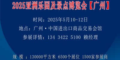 2025亞洲樂(lè)園及景點(diǎn)博覽會(huì)-電玩娛樂(lè)設(shè)備展-游樂(lè)設(shè)備展會(huì)