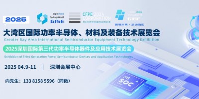 GISE 2025深圳第三代功率半導(dǎo)體器件及應(yīng)用技術(shù)展覽會