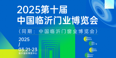 2025第十屆中國(guó)臨沂門業(yè)博覽會(huì)