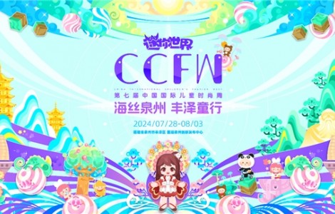 海絲泉州 豐澤童行 | 第七屆CCFW中國國際兒童時尚周開幕！