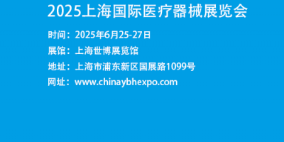 上海醫(yī)博會(huì)2025-上海國際醫(yī)療器械展會(huì)2025