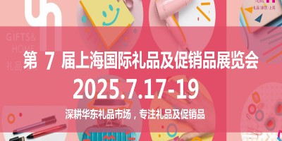 2025上海禮品展2025年第7屆中國國際禮品及促銷品展覽會