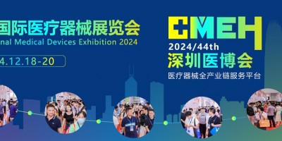 CMEH2024第44屆深圳國際醫(yī)療器械展覽會