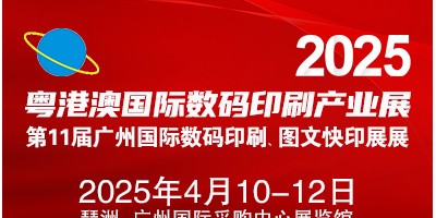 2025第11屆廣州國際數(shù)碼印刷、圖文快印展覽會