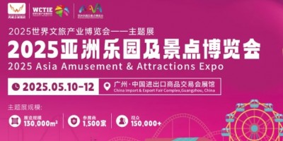 2025大型樂(lè)園展|廣州游藝設(shè)備展|大型景點(diǎn)裝備展區(qū)