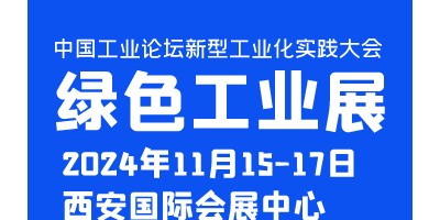 中國工業(yè)論壇新型工業(yè)化實(shí)踐大會(huì)暨綠色工業(yè)博覽會(huì)