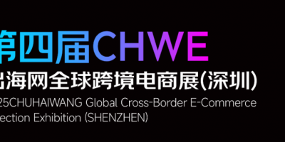 第四屆 CHWE 出海網全球跨境電商展