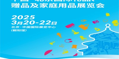 2025北京禮品展|第51屆北京國際禮品贈(zèng)品及家庭用品展覽會(huì)