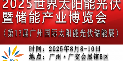 2025第17屆世界太陽能光伏暨儲能產(chǎn)業(yè)博覽會