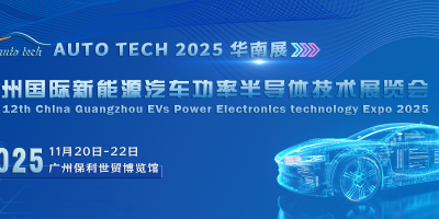 AUTO TECH 2025 新能源汽車功率半導(dǎo)體技術(shù)展