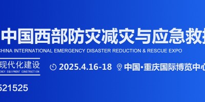 2025中國(guó)西部應(yīng)急展|重慶消防展|防災(zāi)減災(zāi)博覽會(huì)