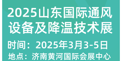 2025山東國(guó)際通風(fēng)設(shè)備及降溫技術(shù)展覽會(huì)