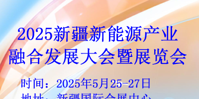 2025新疆新能源產(chǎn)業(yè)融合發(fā)展大會