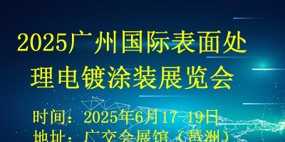 2025廣州國際表面處理展覽會