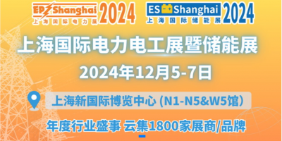 2024第三十二屆上海國(guó)際電力及技術(shù)展覽會(huì)(EP)暨儲(chǔ)能展