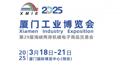 2025廈門工業(yè)博覽會(huì)暨第29屆海峽兩岸機(jī)械電子商品交易會(huì)