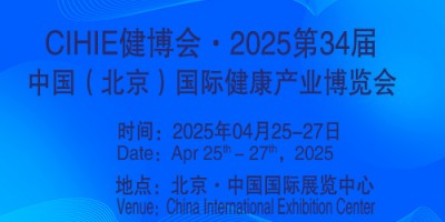 2025第34屆中國【北京】國際健康產(chǎn)業(yè)博覽會|大健康展