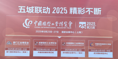 2025中國(guó)上海工博會(huì)