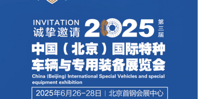 2025中國（北京）國際特種車輛與專用裝備展覽會(huì)