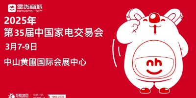 中山生活小家電展|2025第35屆中國中山家電交易會