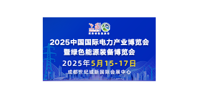 2025中國國際電力產業(yè)博覽會暨綠色能源裝備博覽會