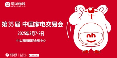 2025廣東中山生活家電展|2025第35屆中國家電交易會