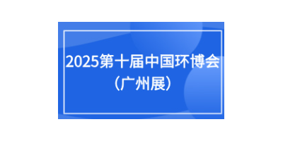 2025第十屆中國環(huán)博會廣州展9月17-19日