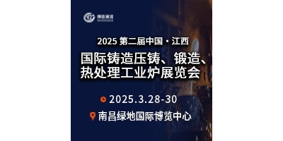 2025第二屆中國江西國際鑄造壓鑄、鍛造、熱處理工業(yè)爐展覽會(huì)