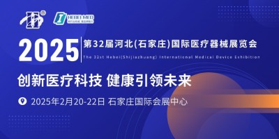 第32屆河北（石家莊）國(guó)際醫(yī)療器械展覽會(huì)