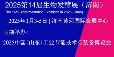 2025第14屆國際生物發(fā)酵產(chǎn)品與技術(shù)裝備展覽會（濟(jì)南）