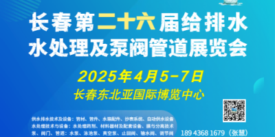 2025東北（長(zhǎng)春）第二十六屆給排水﹑水處理及泵閥管道展覽會(huì)