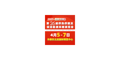 2025東北(長春)第26屆供熱供暖及清潔能源采暖展覽會