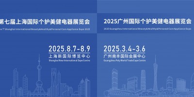 2025廣州國際個護美健電器展覽會