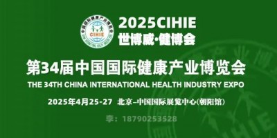 2025第34屆北京國際健康健康產(chǎn)業(yè)博覽會暨氧艙產(chǎn)業(yè)健康展