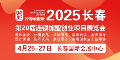 2025長(zhǎng)春第20屆連鎖加盟創(chuàng)業(yè)項(xiàng)目展覽會(huì)