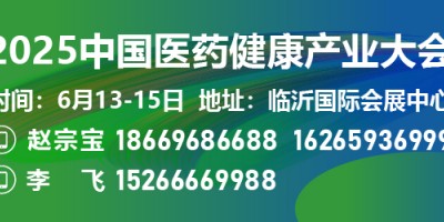 2025第二屆臨沂醫(yī)藥健康產(chǎn)業(yè)博覽會(huì)