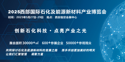 2025西部國際石化及能源新材料產(chǎn)業(yè)博覽會